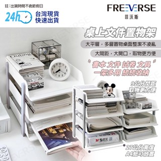 【臺灣現貨 24h出貨】FreeVers桌上檔案置物架 置物架 可疊加收納 收納架 桌上整理 檔案盒 檔案收納 收納盒