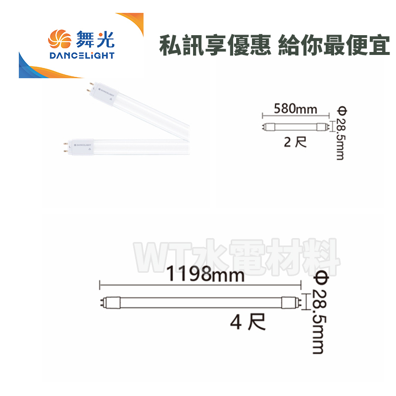 [WT水電材料]台中實體店 舞光 高光效燈管 6.5W(2尺) 白光6500K 13W (4尺) 白光5700K 節能