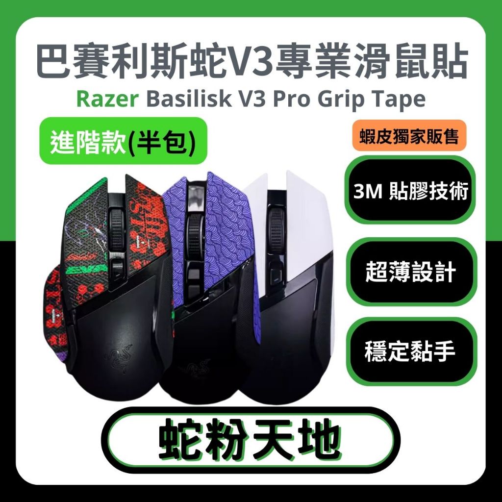 🐍蛇粉專屬天地🐍 Razer Basilisk V3 PRO 滑鼠防滑貼(進階款) 吸汗止滑 雷蛇鼠貼 止滑貼 貼膜