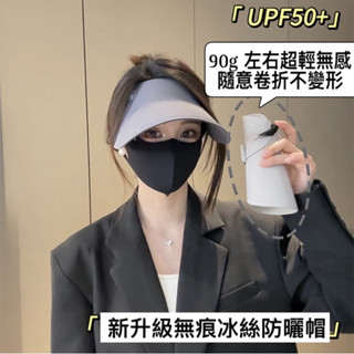 臺灣現貨12hr寄✔️送冰絲口罩💨嚴選優質版 防曬3.0四交叉升級款~夏季遮陽防曬冰感空頂帽休閒大簷戶外運動太陽帽子