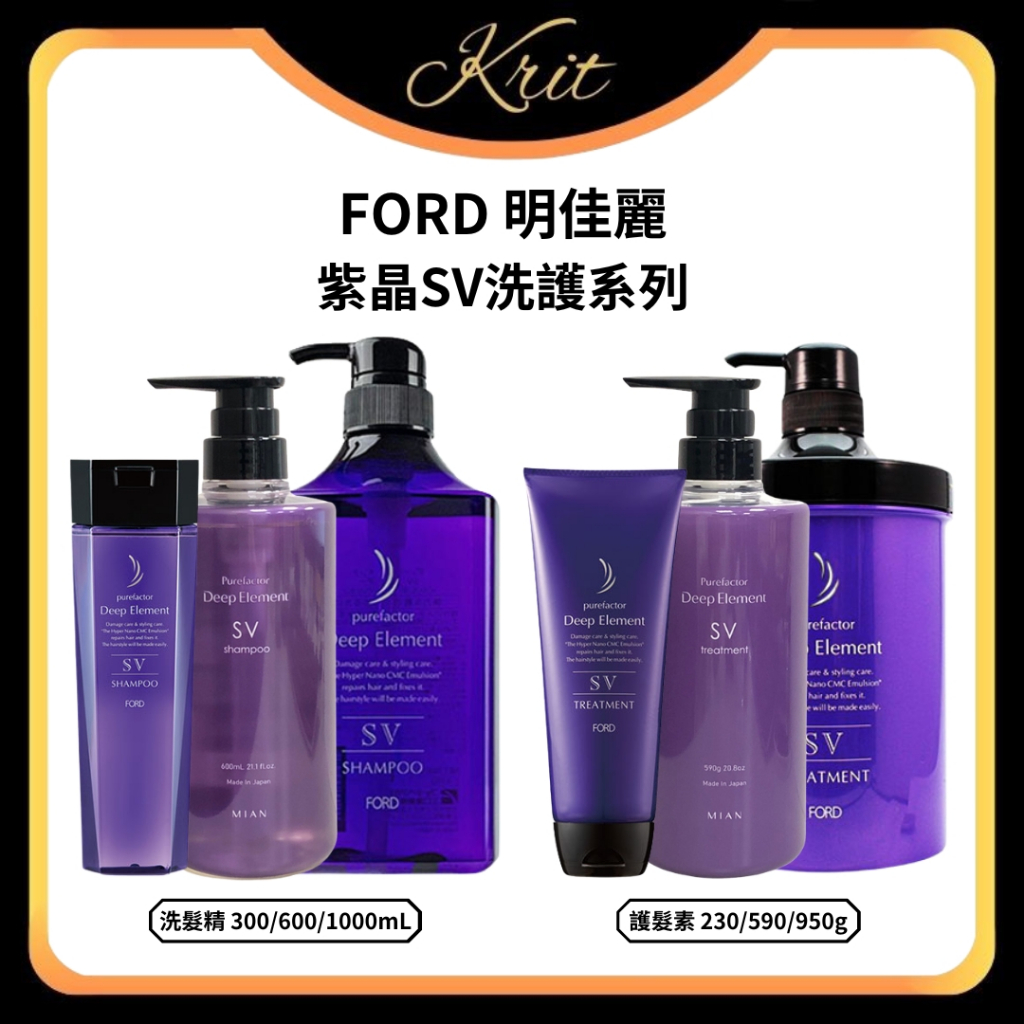 💜Krit 凱芮特💜FORD 明佳麗 深層晶鑽 紫晶 SV 洗髮精 護髮素 洗髮 細軟髮 護髮 毛燥髮 正品公司貨