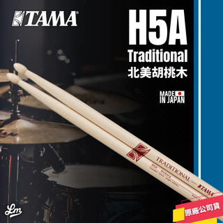 【LIKE MUSIC】日本製造 TAMA H5A 鼓棒 Hickory 胡桃木 Drum Stick 爵士鼓 5A