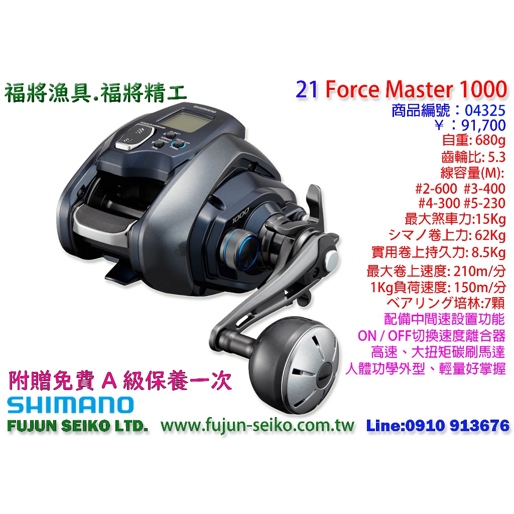 【福將漁具】Shimano 電動捲線器 21 Force Master 1000 附贈免費A級保養一次
