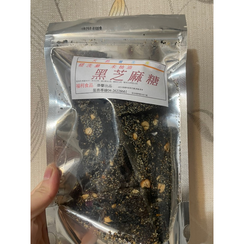 黑芝麻糖+花生米香酥（1組$200）