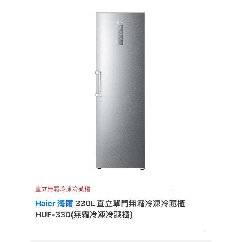 ［二手9成新］Haier 海爾 330L 直立單門無霜冷凍冷藏櫃 HUF-330(無霜冷凍冷藏櫃)