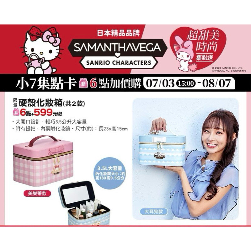 全新現貨 7-11 Samantha Vega X SANRIO 三麗鷗 美樂蒂 硬殼化妝箱 粉紅色 首飾收納 手提箱