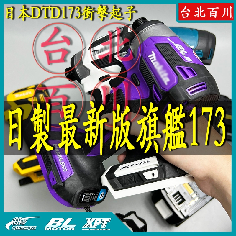 日本原廠機 DTD173 18v衝擊起子牧田173起子機 18V無刷起子機 DTD172起子機 電動起子 電鑽 扳手原廠