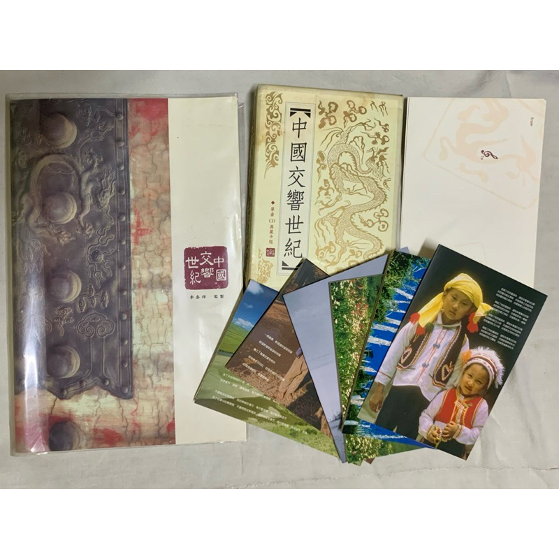 賣啥貨～中國交響世紀～單曲CD典藏卡組/李泰祥監製/一書6CD。vintage