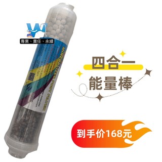 四合一能量磁石濾芯 小T33型後置濾芯 弱鹼性濾芯