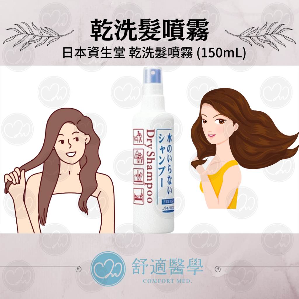 【任3件9折】🍒舒適醫學選品🍒 ✨日本Shiseido資生堂 乾洗髮噴霧 (150mL)✨