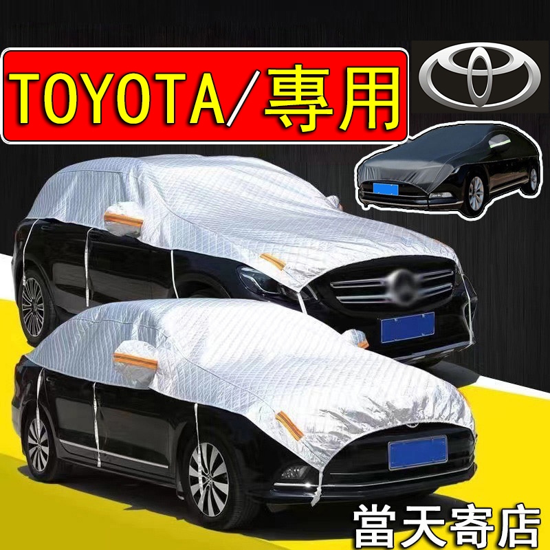 【台灣發貨】Toyota系列 專用半罩 防水/防曬/ 半罩式車罩 汽車罩 YARIS ALTIS VIOS rav4