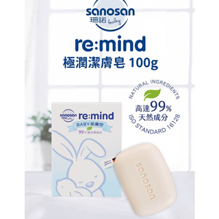 珊諾 sanosan re:mind極潤潔膚皂 100g 嬰兒皂 肥皂 香皂 天然成分【公司貨】小豆苗