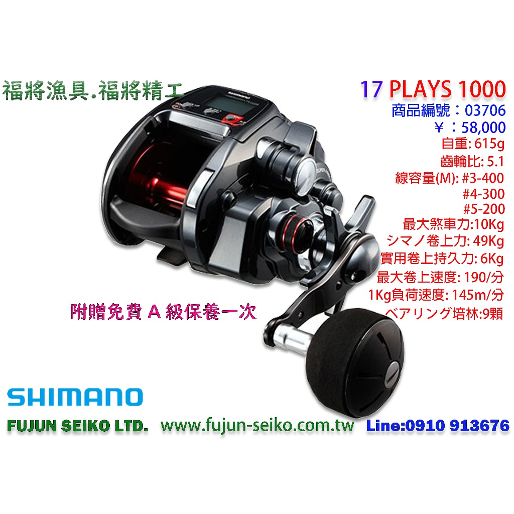 【福將漁具】Shimano電動捲線器 17 PLAYS 1000,贈送免費A級保養一次