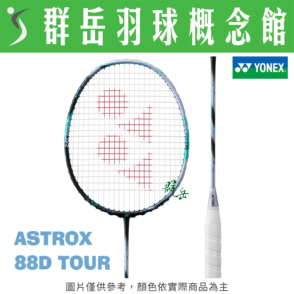 YONEX優乃克 2024 ASTROX 88D TOUR 中高階 進攻 羽球拍 《台中群岳羽球概念館》