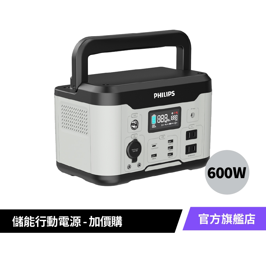 【PHILIPS 飛利浦】600W儲能行動電源【加購品】