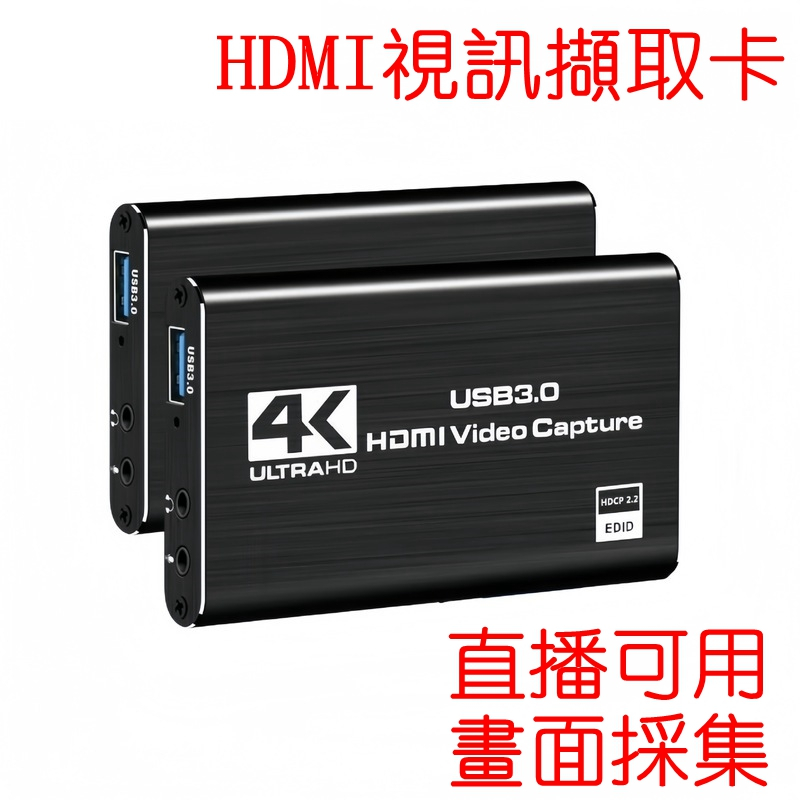 HDMI視訊擷取卡 採集卡 4K螢幕錄影 USB3.0 1080P 60FPS遊戲捕獲 設備採集器 直播採集畫面 高清