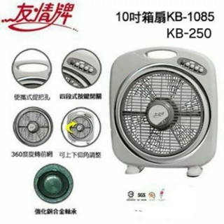 【領券下標10倍蝦幣回饋76】含運商品~友情牌10吋電扇/箱扇KB-1085/KB-250(翔玲小舖)