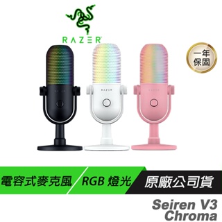 Razer 雷蛇 Seiren V3 Chroma 魔音海妖 幻彩版麥克風 RGB 燈光 靜音感應器 電容式麥克風