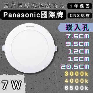 【彩渝-台灣現貨-保固】國際牌 新款7W 7.5cm LED 崁燈 超薄型 全電壓 附快速接頭 Panasonic