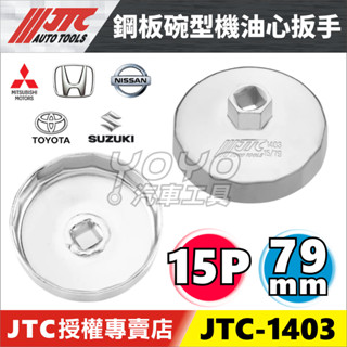 現貨【YOYO 汽車工具】JTC-1403 鋼板碗型機油心扳手 15P 79mm 機油心套筒 機油心板手 拆機油濾心