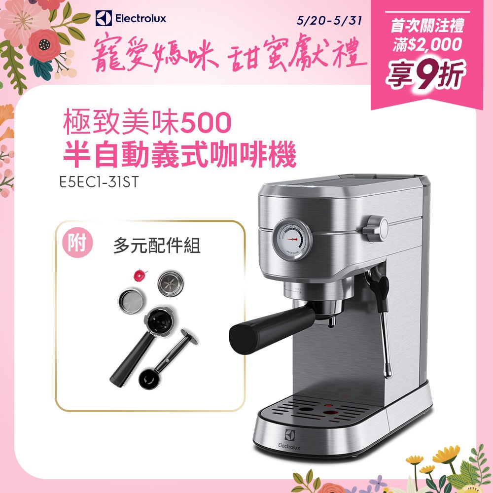 Electrolux 伊萊克斯 極致美味500 半自動義式咖啡機 (不鏽鋼按鍵式) E5EC1-31ST