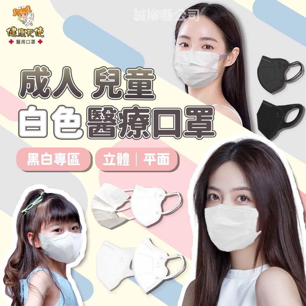 【健康天使 】白色醫療口罩50入 成人 兒童 立體口罩 醫療口罩 台灣製