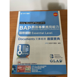 BAP商務專業應用能力 Doc文書處理通關寶典 二手書