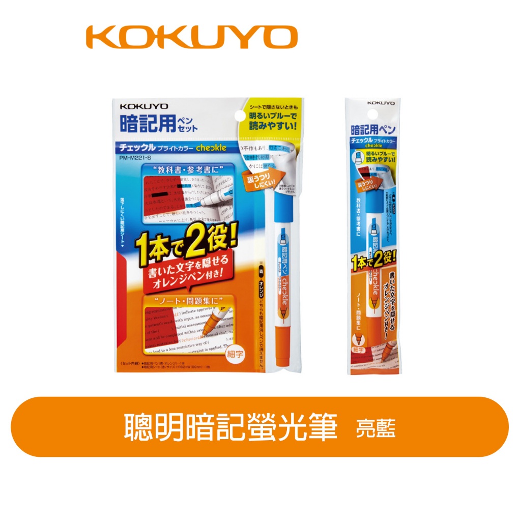 【日本KOKUYO】聰明暗記螢光筆-亮藍KOPM-M221-S(附遮蔽卡) KOPM-M221-1P(單支)