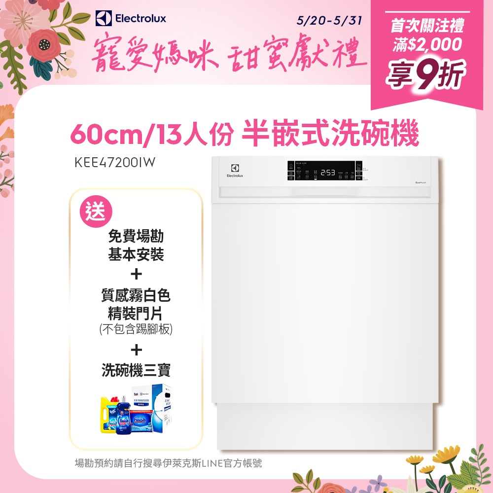 Electrolux 伊萊克斯 極淨呵護300系列半嵌式洗碗機(60cm/13人份)KEE47200IW 聊聊加碼送好禮