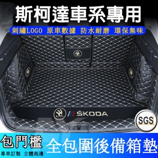 斯柯達Skoda 後備箱墊 全包圍尾箱墊 OCtavia Superb Kodiaq Fabia 行李箱墊 汽車後車廂墊