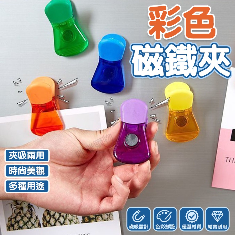 塑膠冰箱磁鐵夾 磁鐵夾 帳單夾 便利夾 冰箱貼 留言夾 磁性夾 冰箱夾 封口夾 密封夾 樂譜夾 磁性掛勾 冰箱掛鉤 掛勾