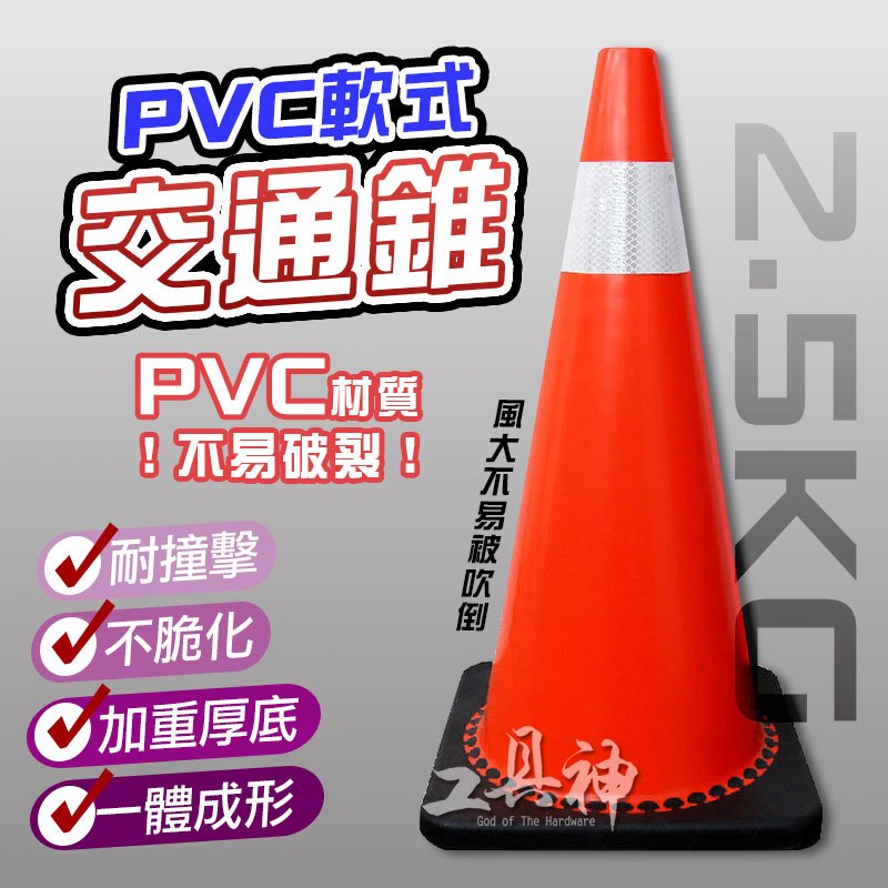 工具神 交通錐 三角錐 警示燈 甜筒 PVC軟質 70公分 2.5kg 耐撞擊 不易脆化 標準規格 台灣製造