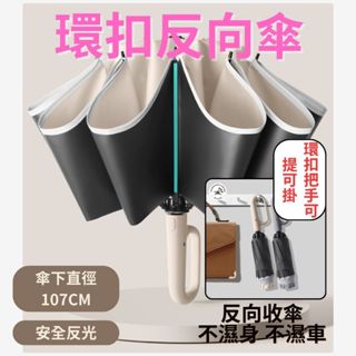【環扣可提可掛】反向傘 折疊傘 雨傘 折疊雨傘 環扣把手反向傘 反向雨傘 自動傘 自動雨傘 環扣反向傘 反光傘 反光