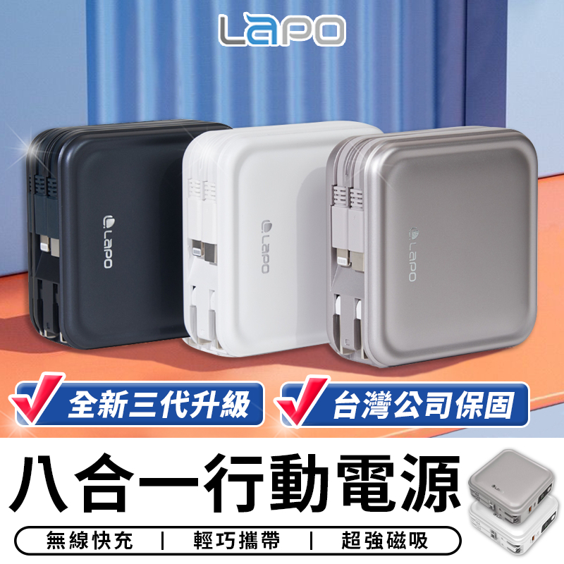 【台灣現貨 SSS】LAPO 三代 超進化 八合一行動電源 行動電源 移動電源 行動充 充電寶 隨身充 充電器 旅行必備