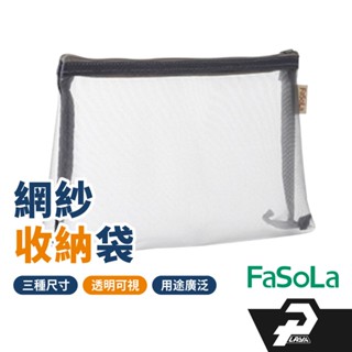 FaSoLA 隨身迷你 網紗收納袋 補妝包 化妝包 文具包 氣墊包