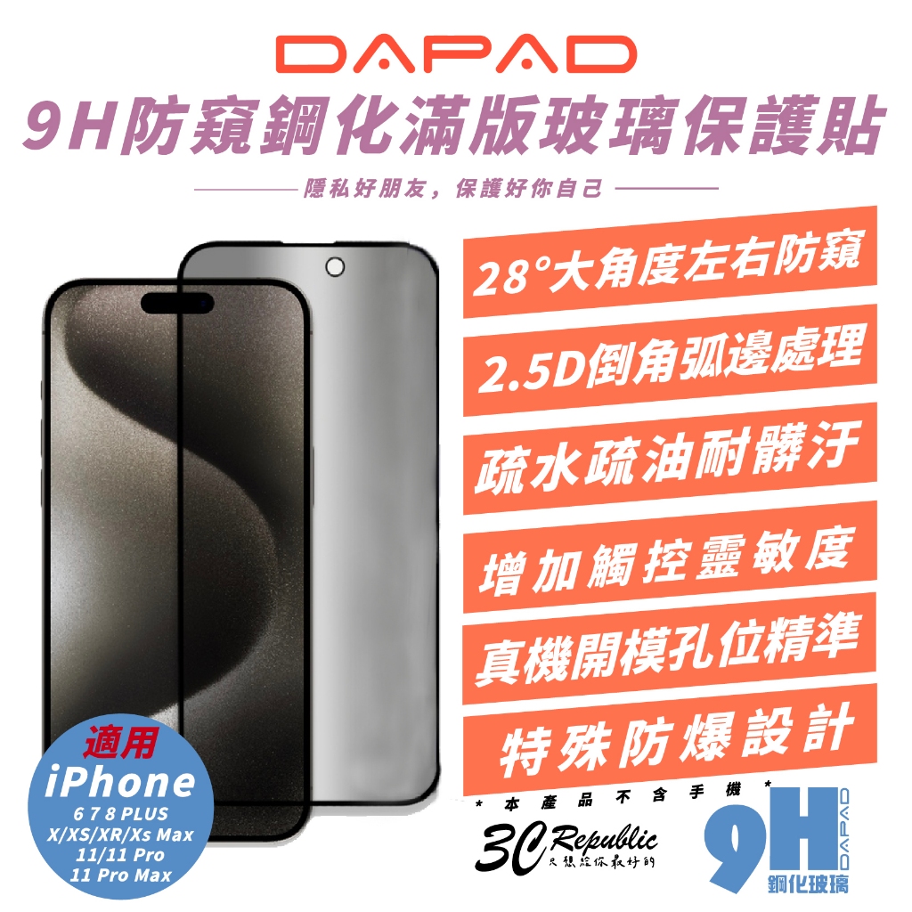 DAPAD 9H 防窺 保護貼 玻璃貼 螢幕貼 鋼化玻璃 適 iPhone 6 7 8 11 X Xs XR Xs