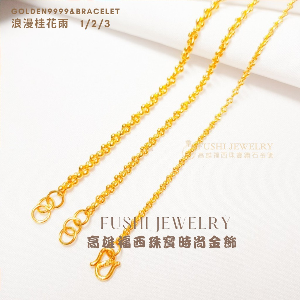 福西珠寶黃金手鍊 桂花黃金手鏈 1錢以上桂花鍊 純金手鍊 黃金手鍊 金手鍊 分期 桂花手鍊
