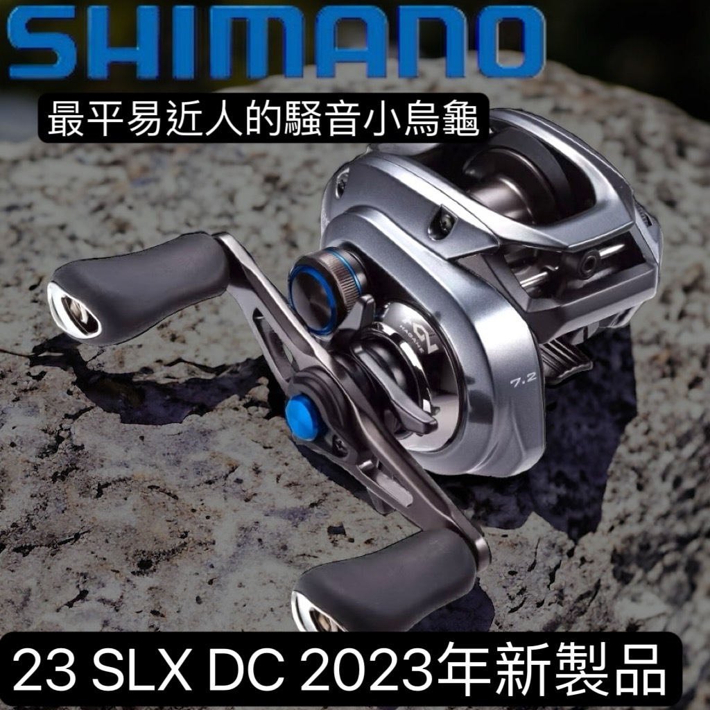 海天龍釣具~SHIMANO  SLX  DC 小烏龜捲線器 23年款 路亞捲線器 梭型捲線器 SLX DC SLXDC
