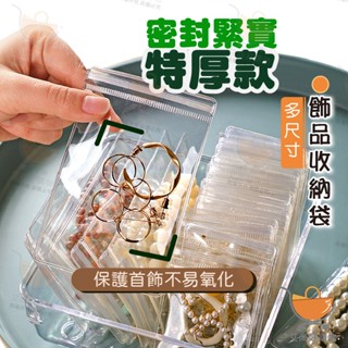 飾品收納袋 加厚50絲 耳環收納袋 密封收納袋 密封袋 PVC收納袋【臺灣現貨滿額免運】關注我們現領折價卷 艾尚好購物