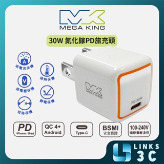 【MEGA KING】 30W GaN氮化鎵 PD旅充頭 快充頭 充電器 充電頭 白色 全新