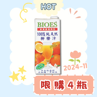 【囍瑞BIOES】100%純天然柳橙汁原汁 1000ml．效期 2024-11-9