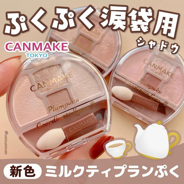 NEW【 CANMAKE 】現貨 ♡JO是愛買 ♡CANMAKE 製作豐滿淚袋 淚袋眼影盤03奶茶米色