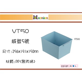 (即急集) 999免運 不含偏遠 聯府 VT501 VT502 VT503 威登5號收納盒/ 餐櫥櫃收納/書架櫃收納