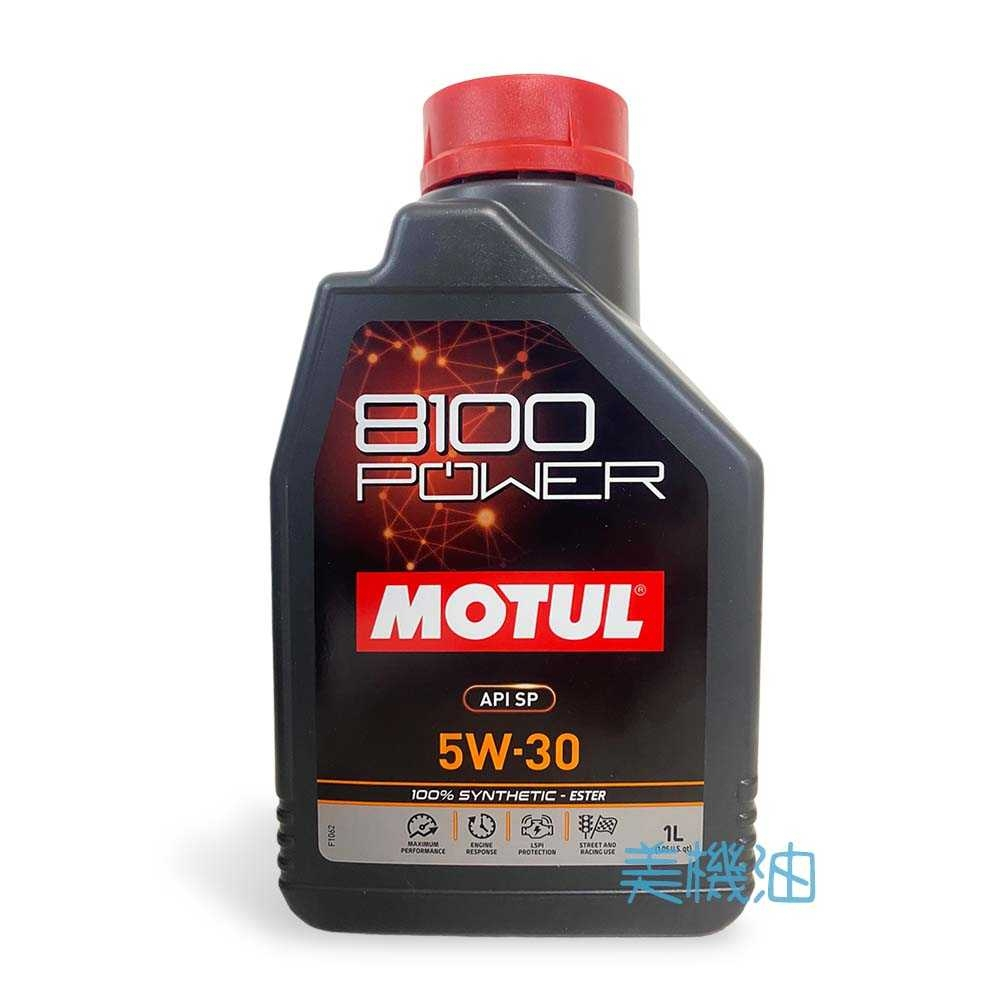 【美機油】MOTUL 8100 POWER 5W30 全合成 酯類 汽車 機油 SP 5L 1L(公司貨)