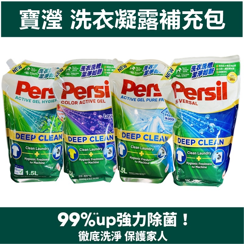 Persil 寶瀅 深層酵解洗衣凝露 1.5L/1.8L  補充包 洗衣凝露 洗衣露 洗衣精 補充包