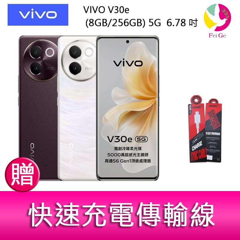 VIVO V30e (8GB/256GB) 5G  6.78吋 雙主鏡頭 防塵防水手機 贈『快速充電傳輸線*1』