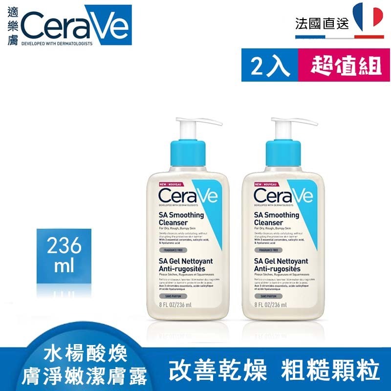 【新效期】CeraVe 適樂膚 水楊酸煥膚淨嫩潔膚露 236ml 水楊酸潔面乳 改善乾燥粗糙顆粒 超值2入組