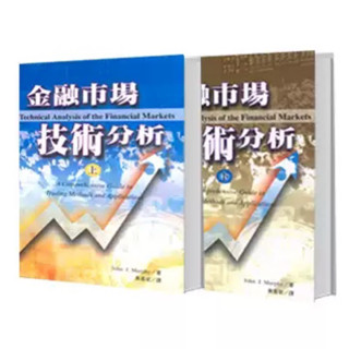 二手極新金融書籍《金融市場技術分析》-上+下冊