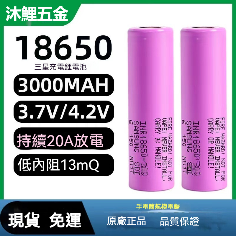 【沐鯉五金】SAMSUNG 三星 INR18650-30Q 3000mAh 動力型電池 航模 玩具可充電鋰電池