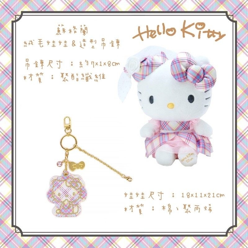日本 三麗鷗 Hello Kitty 凱蒂貓 蘇格蘭 絨毛娃娃 造型吊鍊 正版授權